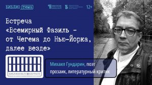 «Всемирный Фазиль – от Чегема до Нью-Йорка, далее везде» / Библионнале#наУрале №3 (2024)