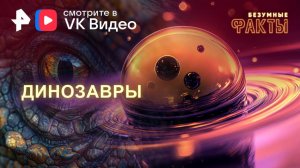 Динозавры — Безумные факты (27.11.2024)