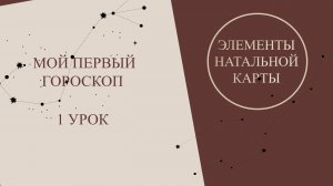 Курс астрологии для начинающих. Мой первый гороскоп. 1 урок