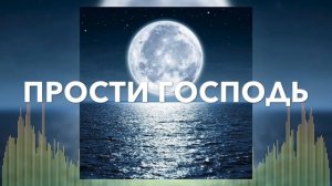 Христианские Песни - Прости Господь - Екатерина Лихачёва