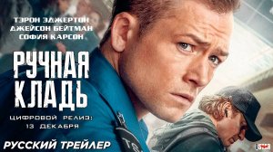 Ручная кладь (2024) | Русский трейлер №2 (16+) | Цифровой релиз: 13 декабря 2024, «Netflix»