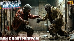 БОЙ С КОНТРОЛЁРОМ | STALKER Lost Alpha Enhanced Edition | Серия 13