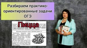 Новый вид практико-ориентированных задач ОГЭ. Задачи про пиццу.
