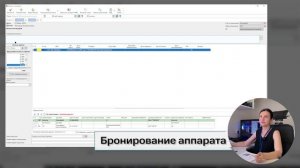 Урок 4_Бронирование аппарата