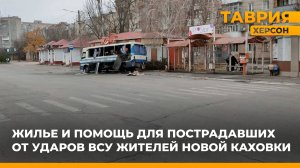 Пострадавших при обстрелах ВСУ в Новой Каховке переселят в ПВР