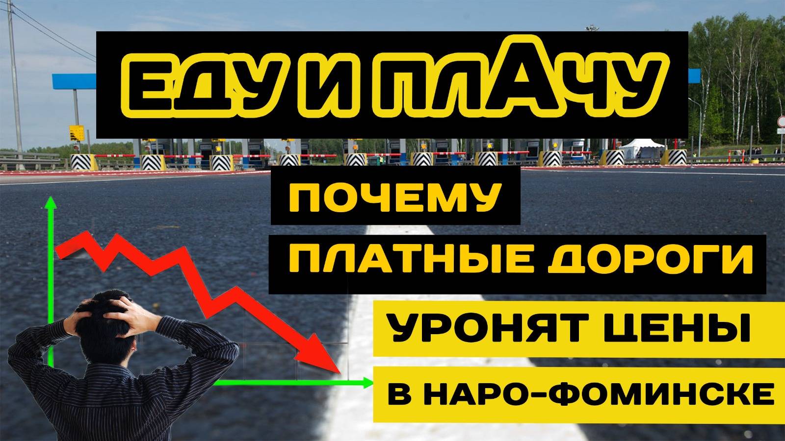 Киевка станет платной. Наро-Фоминск на развилке