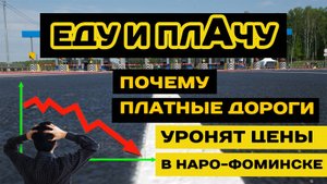 Киевка станет платной. Наро-Фоминск на развилке