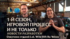 Сезон 1, игровой процесс и ранговый сброс | Новости разработки – LoL l Озвучено на русский язык