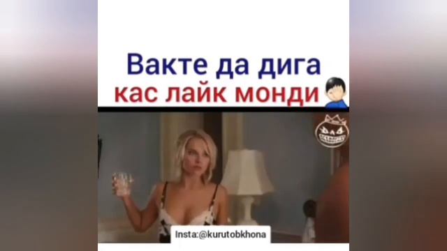 Вакте да дигакас лайк мемони, Кинои точики кисми 3, Курутобхона, Приколи Точики, Переводи хар 2019 смотреть онлайн