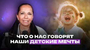 О чем мои мечты: трансперсональная психология и как найти себя?