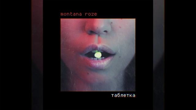 Таблетка смотреть онлайн