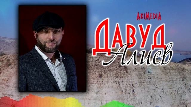 Давуд Алиев - Вместе Навсегда. ПРЕМЬЕРА 2020!