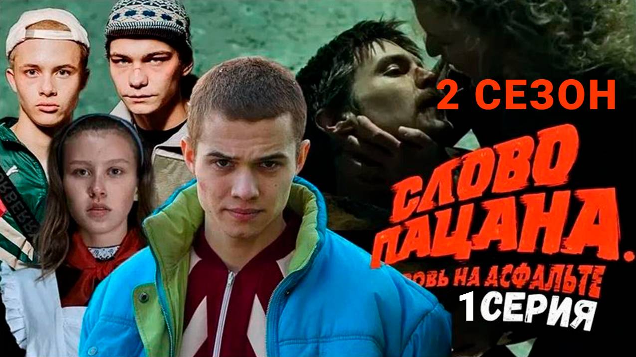 Как пройти пацан 2. Как пройти пацан 2
