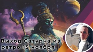 Выход Сатурна из ретро движение 15 ноября | Прогноз для 12 знаков