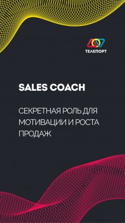 Sales coach: секретная роль для мотивации и роста продаж