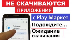 Не скачивается приложение с Плей Маркета Подождите / PlayMarket не работает