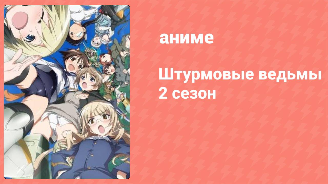 Штурмовые ведьмы 2 сезон 6 серия (аниме-сериал, 2010)