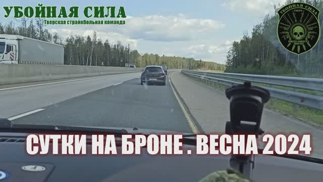 Сутки на броне 2024