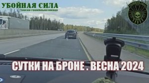 Страйкбольная игра "Сутки на броне". 2024 Весна.