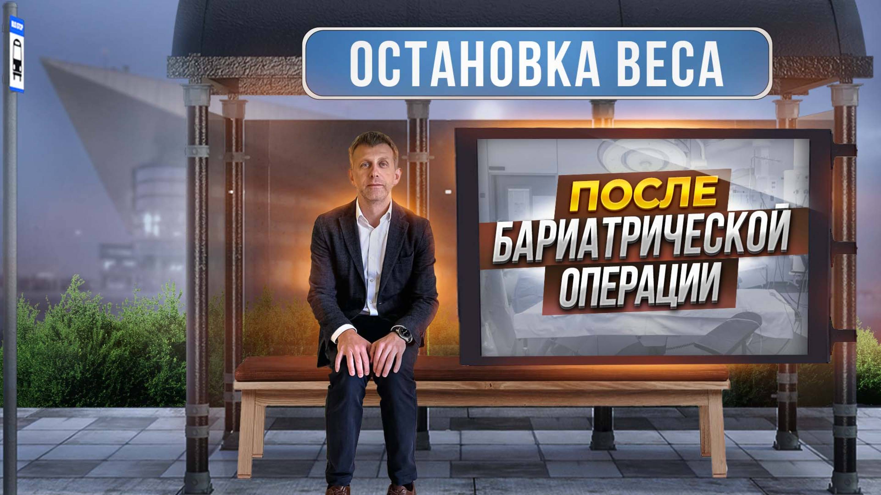 ОСТАНОВКА ВЕСА после бариатрической операции  ЧТО ДЕЛАТЬ если вес остановился