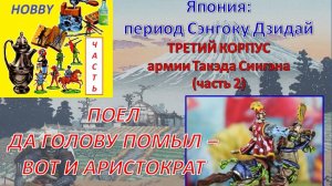 Собираем армию Такэда Сингэна - третий корпус (часть 2)