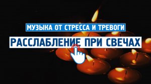 Расслабление при свечах \ Музыка от стресса и тревоги \  Успокаивающая музыка