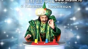Египетское чудо от Амаяка Акопяна.avi