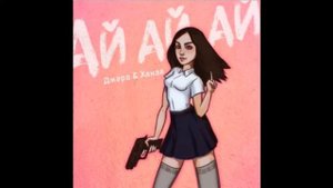 Джаро & Ханза   Ай ай ай