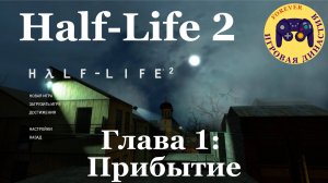 Прохождение Half-Life 2, глава 1: Прибытие