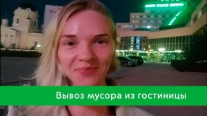 Вывоз мусора из гостиницы. Отзыв о компании Green City.