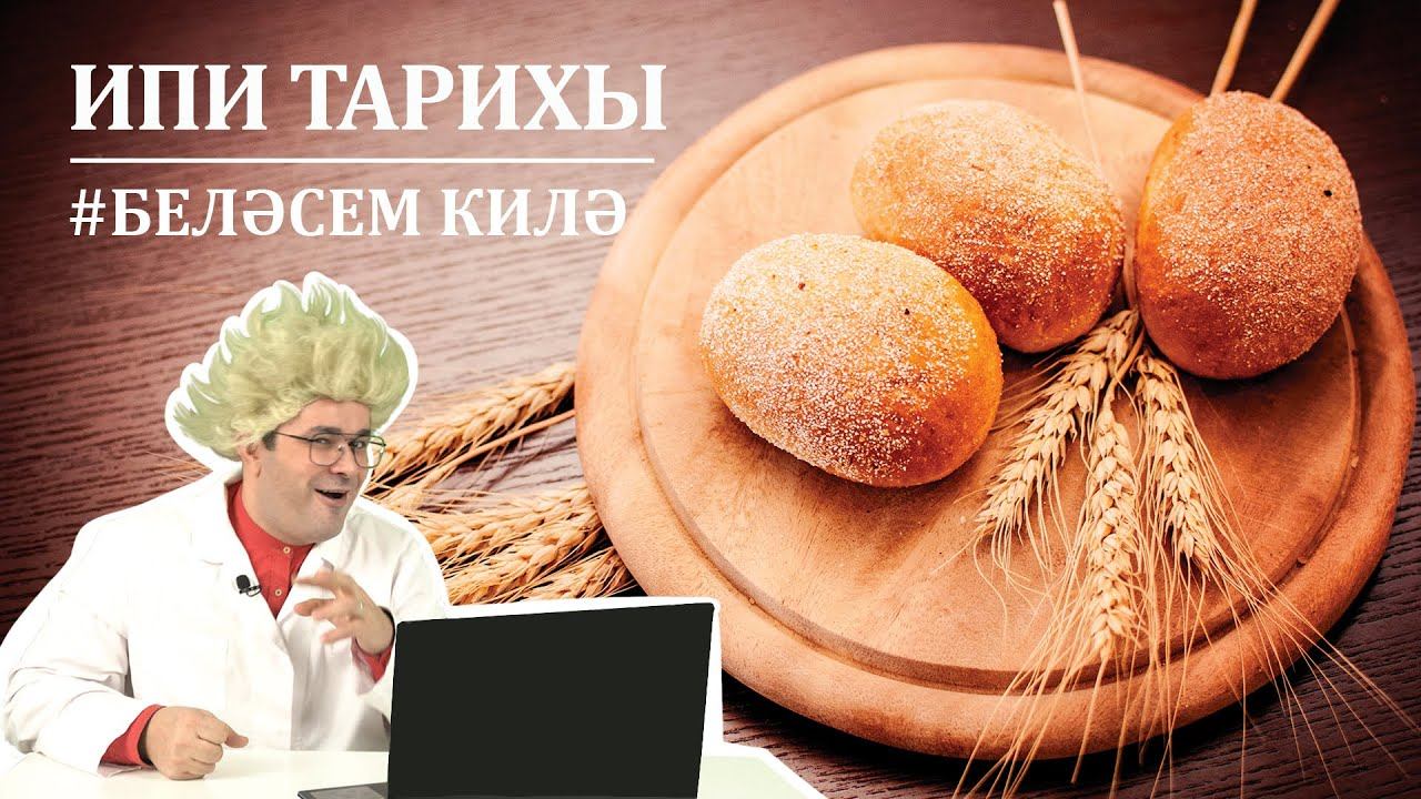 Ипи тарихы / История хлеба / History of the bread