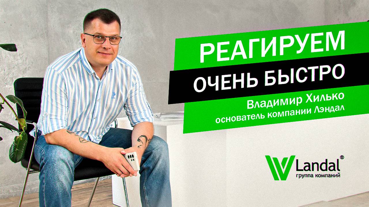 ЧТО ИЗ СЕБЯ ПРЕДСТАВЛЯЕТ компания Лэндал? Отвечает на вопросы Владимир Хилько - основатель компании