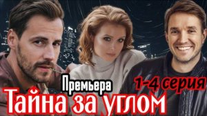 Тайна за углом 1,2,3,4 серия (2024) | премьера на твц