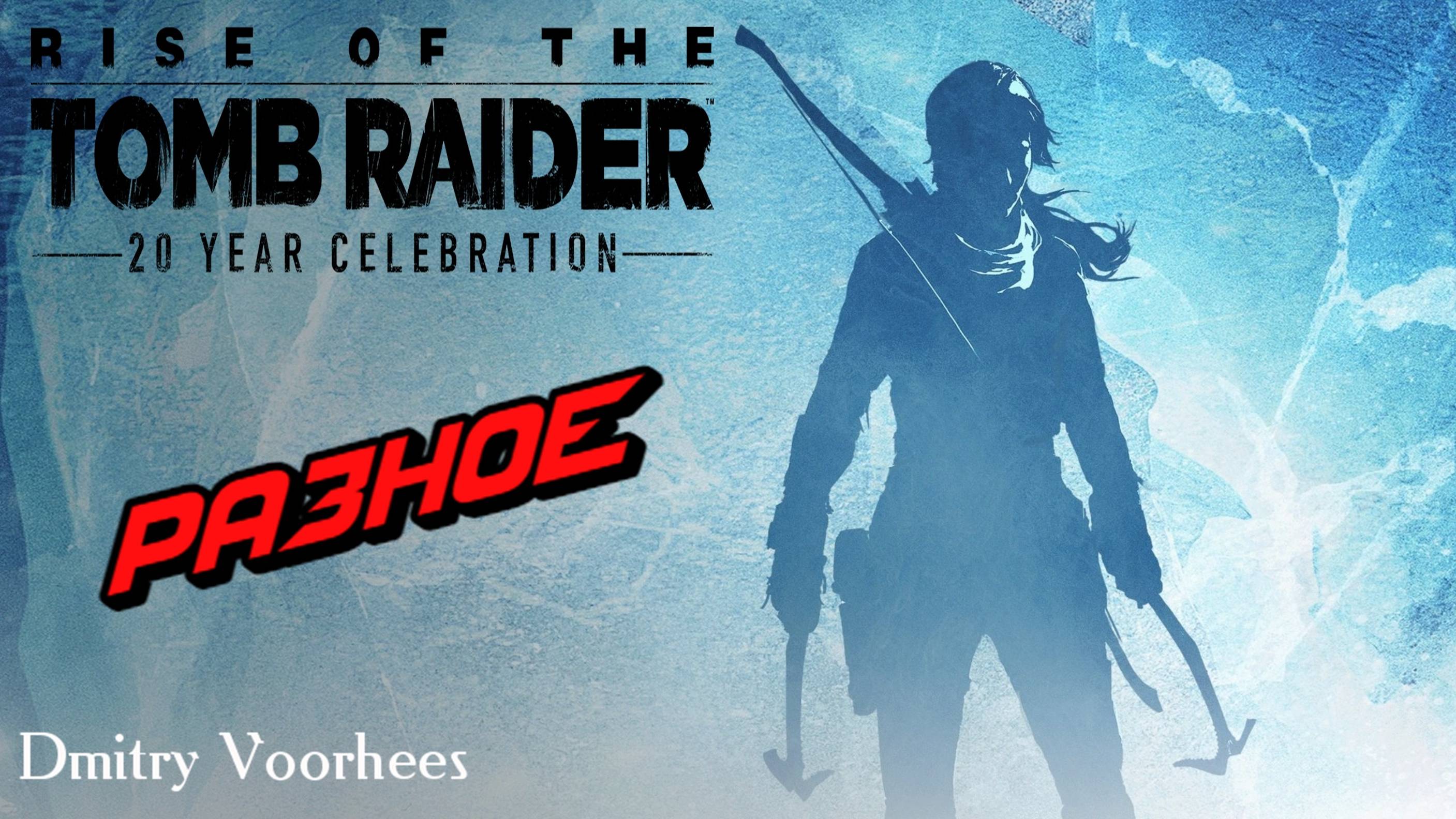 Прохождение Rise of the Tomb Raider # Разное  {2016} Ps5