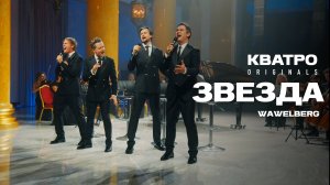 Кватро Originals - Звезда