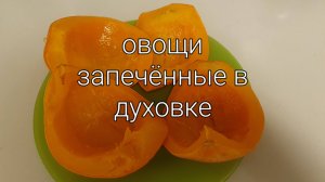 Запекаю овощи в духовке