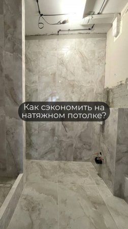 Как сэкономить на натяжных потолках…