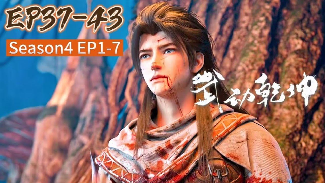🎆️武動乾坤EP37-43 林動成功抢夺吞噬祖符气坏腾刹，小炎失踪，林动藏身玄阴涧炼化祖符！| 武动乾坤第四季 Martial Universe | Chinese Animation Donghu