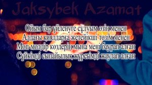 Жақсыбек Азамат - Жаным менің балапаным (минус, текст, караоке)