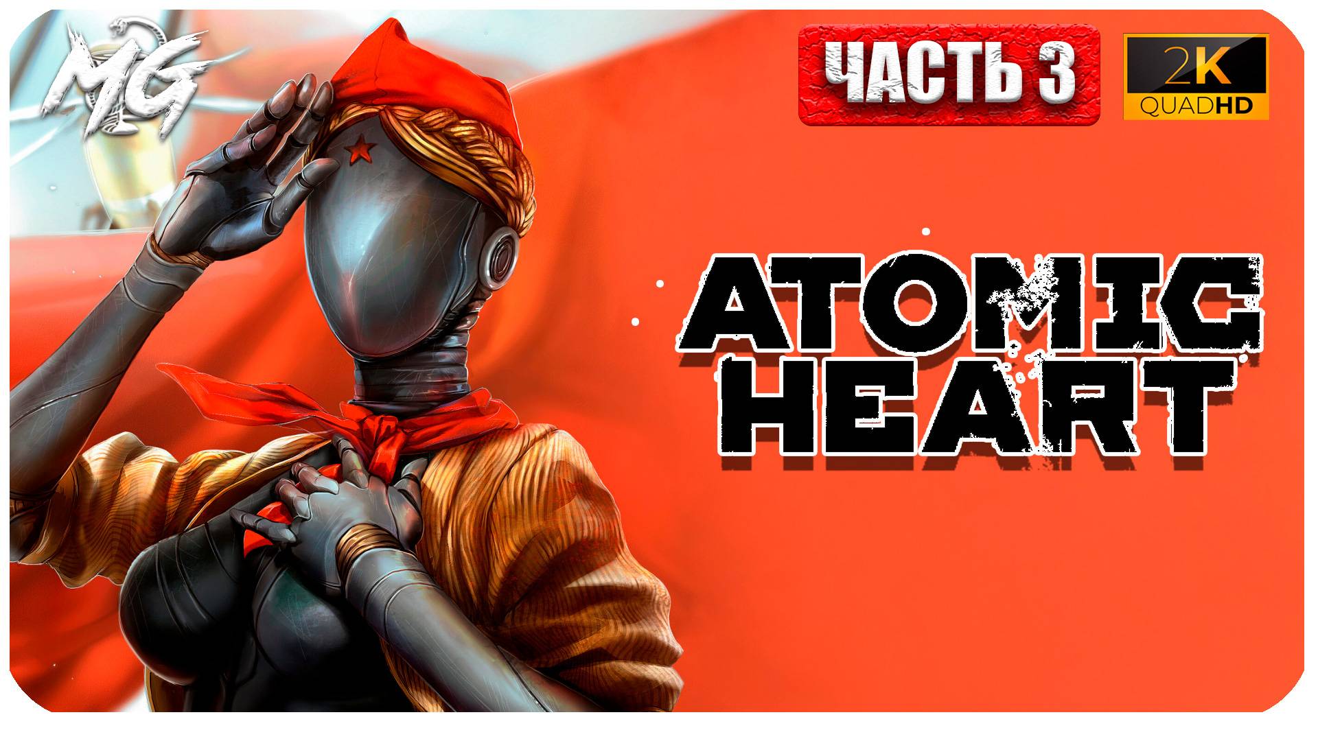 Atomic Heart ► Атомное Сердце ► Часть 3 ► Прохождение на Русском