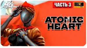 Atomic Heart ► Атомное Сердце ► Часть 3 ► Прохождение на Русском