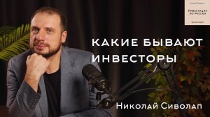 Николай Сиволап. Кто такой инвестор и какие инвесторы бывают.