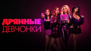 Дрянные девчонки | Mean Girls (2024)