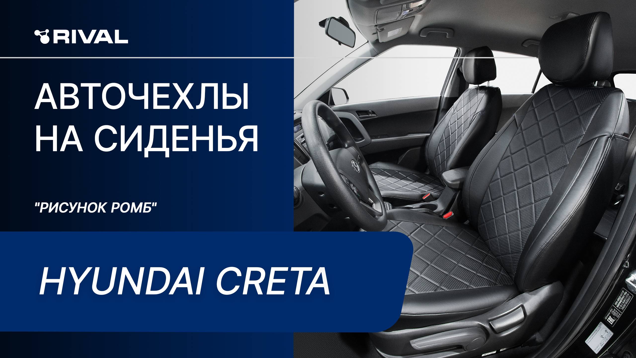 Установка автомобильных чехлов  на Hyundai Creta "рисунок ромб"