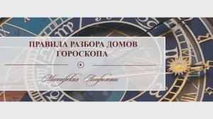 Алгоритм разбора домов гороскопа