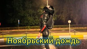 "Ноябрьский дождь" - клип в память о МотоТане
