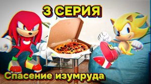 *СПАСЕНИЕ ИЗУМРУДА* 3 серия "Рум-тур"