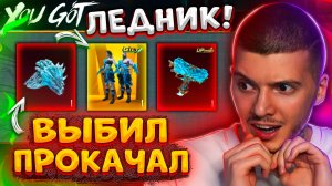 ААА! ВЫБИЛ ЛУЧШЕЕ ЗОЛОТО + МИФИК ПЕРЧАТКИ и ПРОКАЧАЛ UZI ЛЕДНИК! ОТКРЫВАЮ НОВЫЙ КЕЙС В ПУБГ МОБАЙЛ!