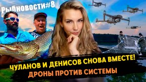РЫБНОВОСТИ №8 Кто если не ОНИ?! Чуланов и Денисов снова команда! Дроны против браконьеров!