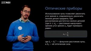Глаз и зрение. Оптические приборы. Физика 11 класс. Видеоурок 23